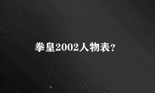 拳皇2002人物表?