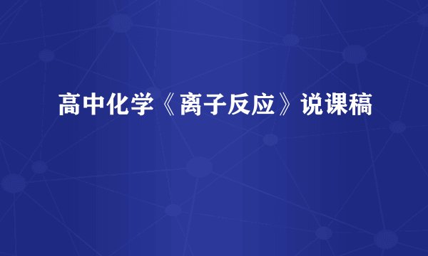 高中化学《离子反应》说课稿