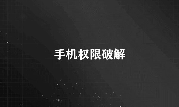 手机权限破解