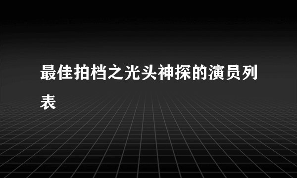 最佳拍档之光头神探的演员列表