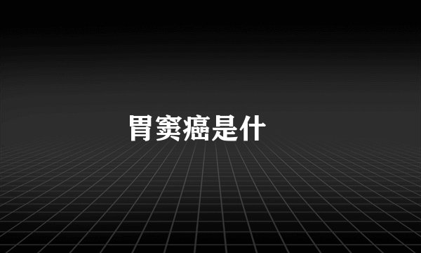 胃窦癌是什麼