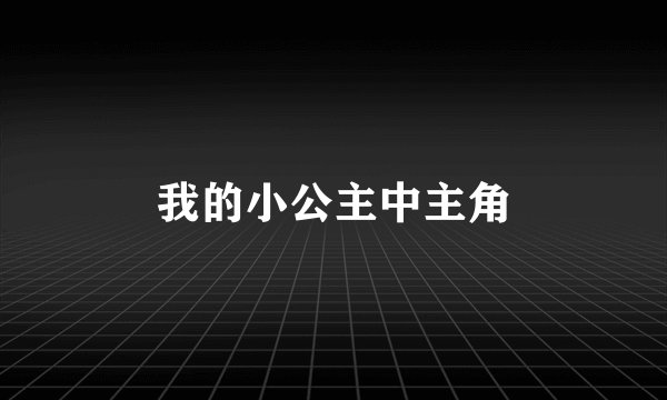 我的小公主中主角