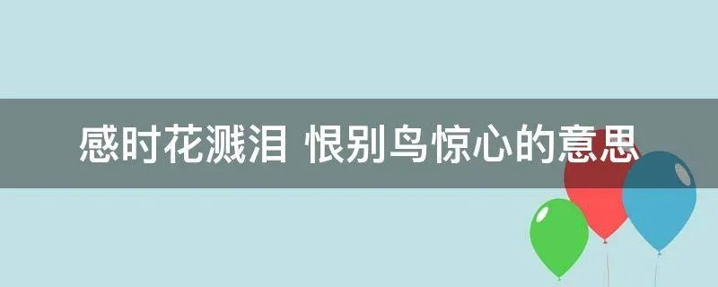 感时花溅泪 恨别鸟惊心的意思