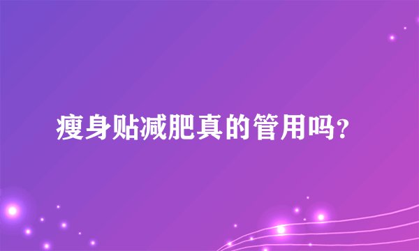 瘦身贴减肥真的管用吗？