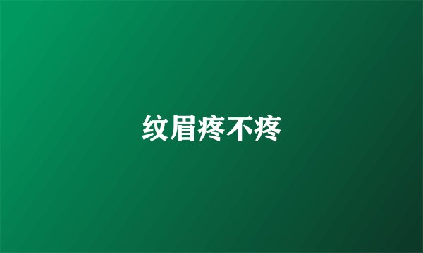 纹眉疼不疼