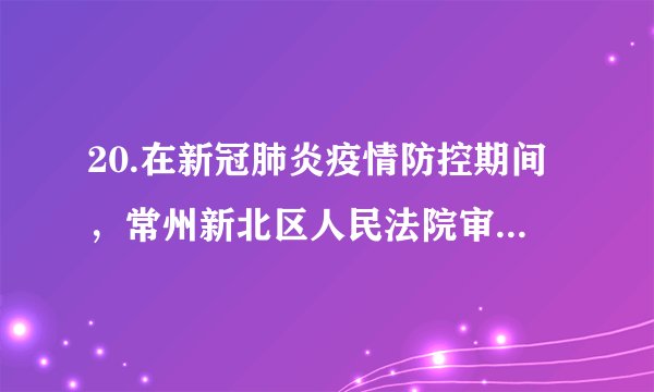 20.在新冠肺炎疫情防控期间,常州新北区人民法院审理了一起口罩诈骗案。被告人陈某某谎称自己有口罩货源,诱骗被害人周某某向其支付购买口罩的钱款,共获得钱款四十三万余元。最终,根据刑法第266条,法院以诈骗罪判处陈某某有期徒刑八年,并处罚金人民币十万元。这警示我们( )①违反法定义务,必须依法承担刑事责任 ②刑法是一切组织和个人的根本活动准则 ③履行法定义务,法律禁止做的坚决不做 ④遵守宪法和法律是每个公民的法定义务A. ①② B. ①③ C. ②④ D. ③④