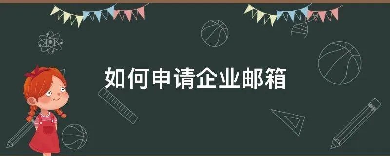 如何申请企业邮箱