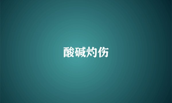 酸碱灼伤