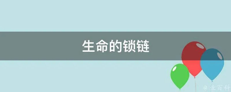 生命的锁链