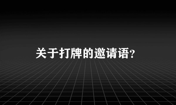 关于打牌的邀请语？