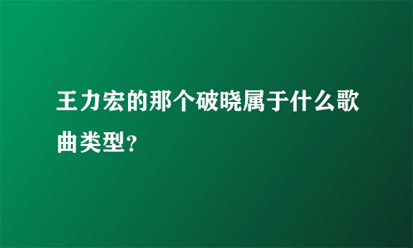 王力宏的那个破晓属于什么歌曲类型?