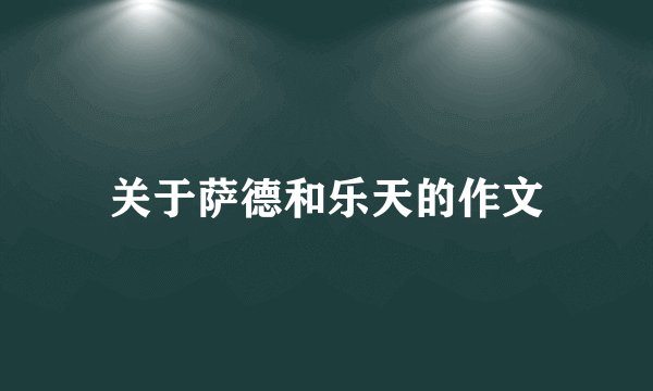 关于萨德和乐天的作文