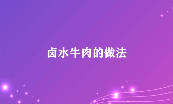 卤水牛肉的做法