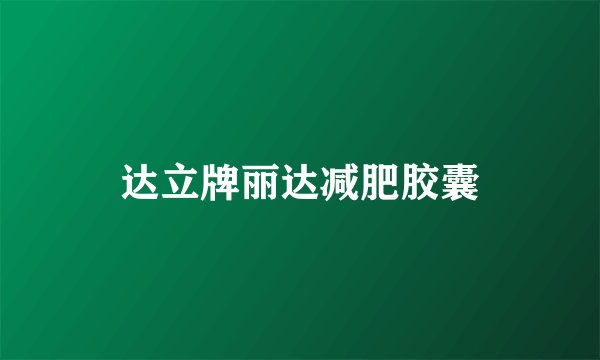 达立牌丽达减肥胶囊