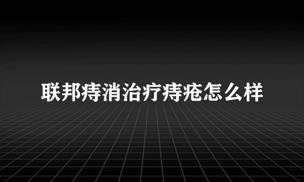 联邦痔消治疗痔疮怎么样