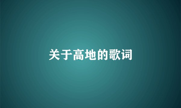 关于高地的歌词