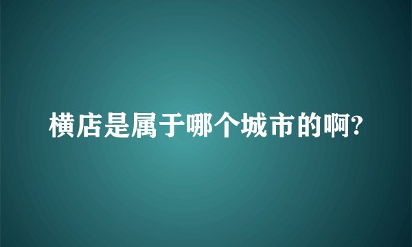 横店是属于哪个城市的啊?