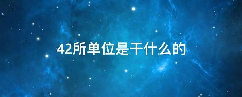 42所单位是干什么的