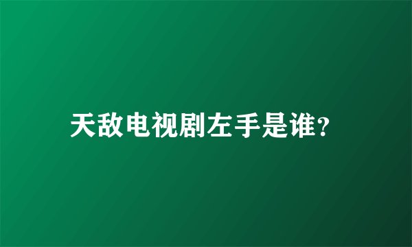 天敌电视剧左手是谁？