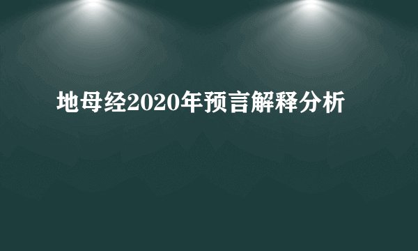 地母经2020年预言解释分析
