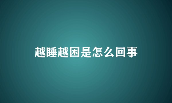 越睡越困是怎么回事