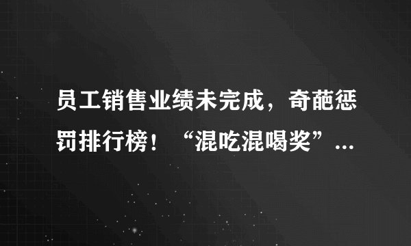 员工销售业绩未完成,奇葩惩罚排行榜!“混吃混喝奖”才排第六
