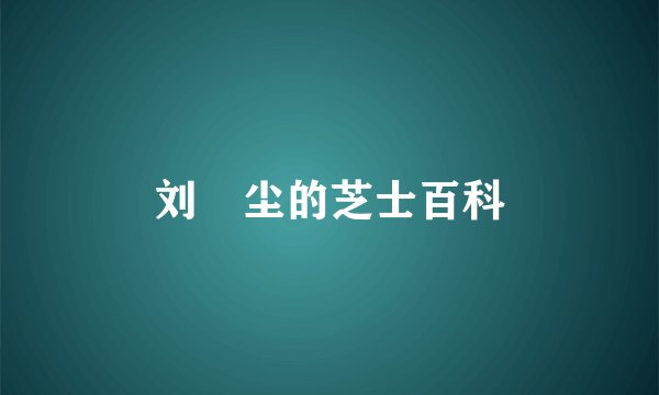 刘浥尘的芝士百科