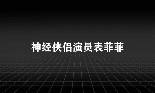神经侠侣演员表菲菲
