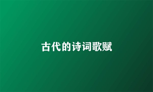 古代的诗词歌赋
