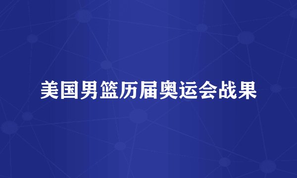美国男篮历届奥运会战果
