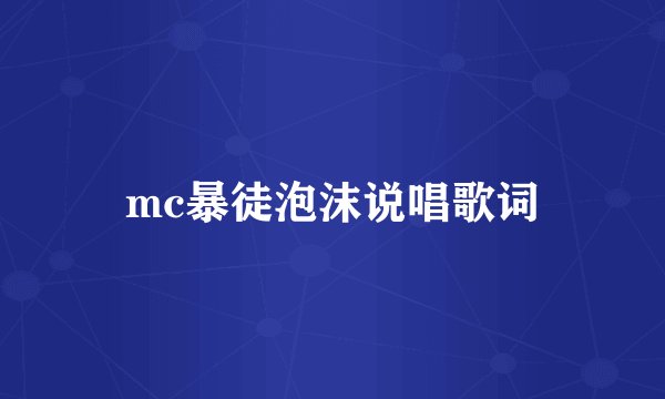mc暴徒泡沫说唱歌词