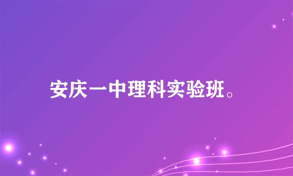 安庆一中理科实验班。