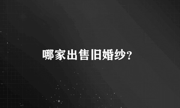 哪家出售旧婚纱？