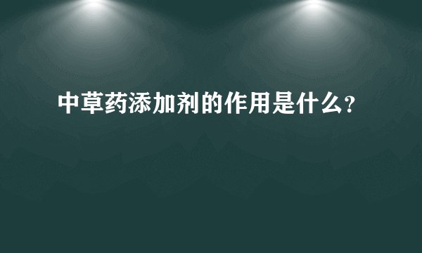 中草药添加剂的作用是什么？