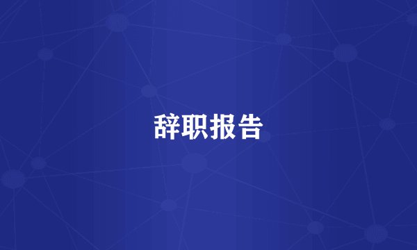 辞职报告