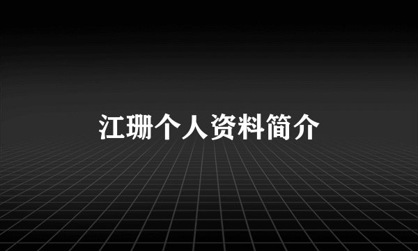 江珊个人资料简介