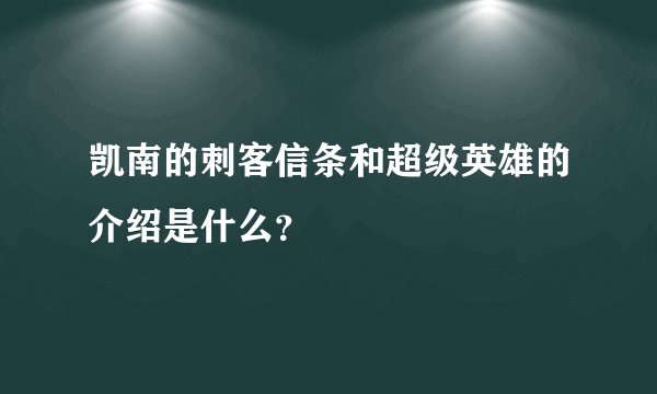 凯南的刺客信条和超级英雄的介绍是什么？