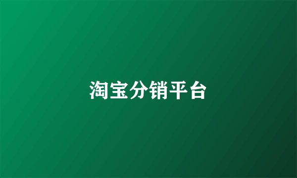 淘宝分销平台