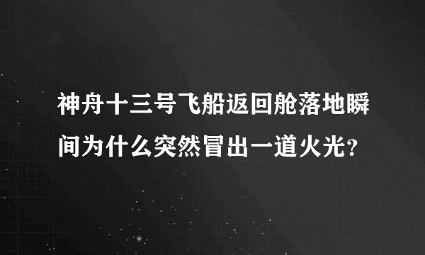 神舟十三号飞船返回舱落地瞬间为什么突然冒出一道火光?