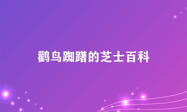 鹳鸟踟躇的芝士百科