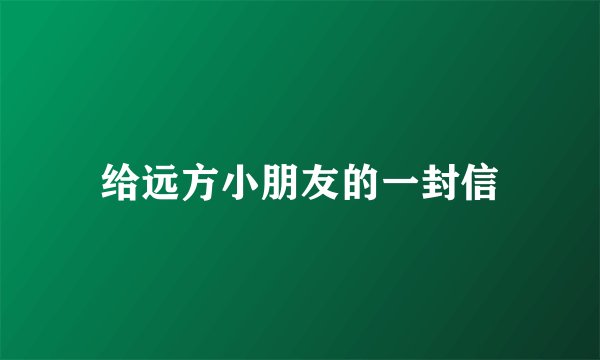 给远方小朋友的一封信