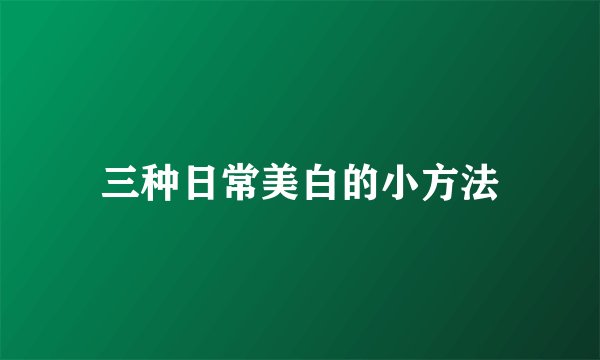 三种日常美白的小方法