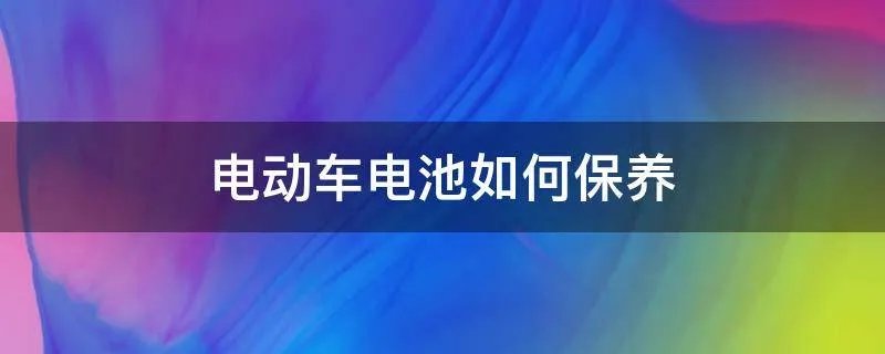 电动车电池如何保养