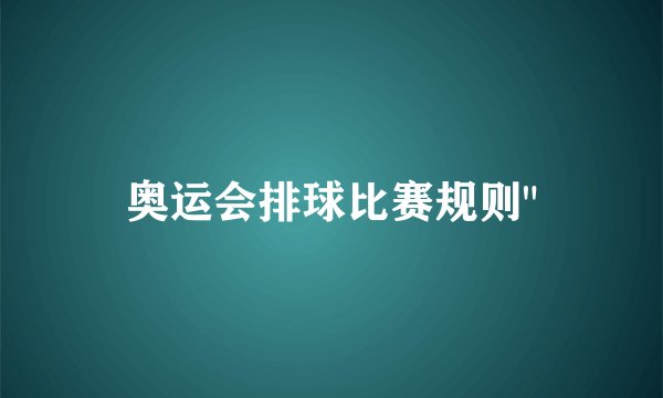 奥运会排球比赛规则