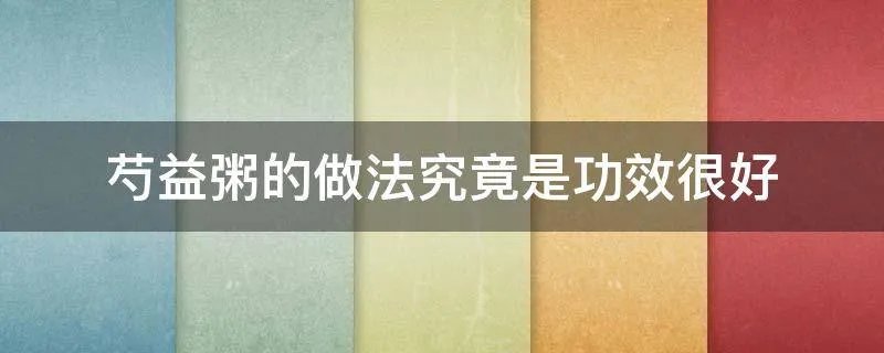 芍益粥的做法究竟是功效很好