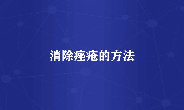消除痤疮的方法