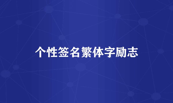 个性签名繁体字励志