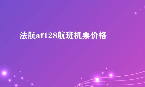法航af128航班机票价格