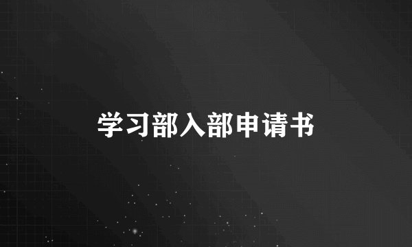 学习部入部申请书