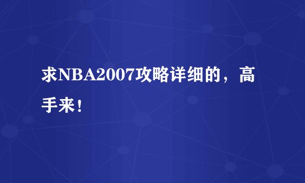 求NBA2007攻略详细的,高手来!